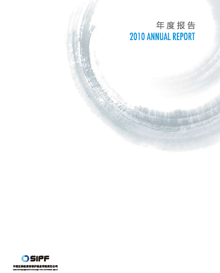 保护基金2010年年报