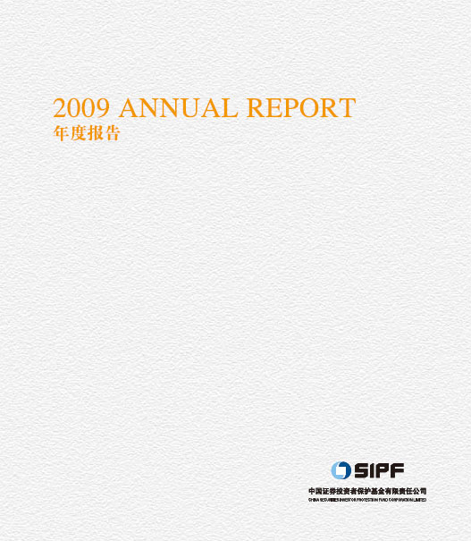 证券投资者保护基金公司2009年年度报告