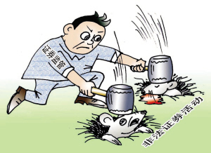 揭秘非法证券活动九大骗术