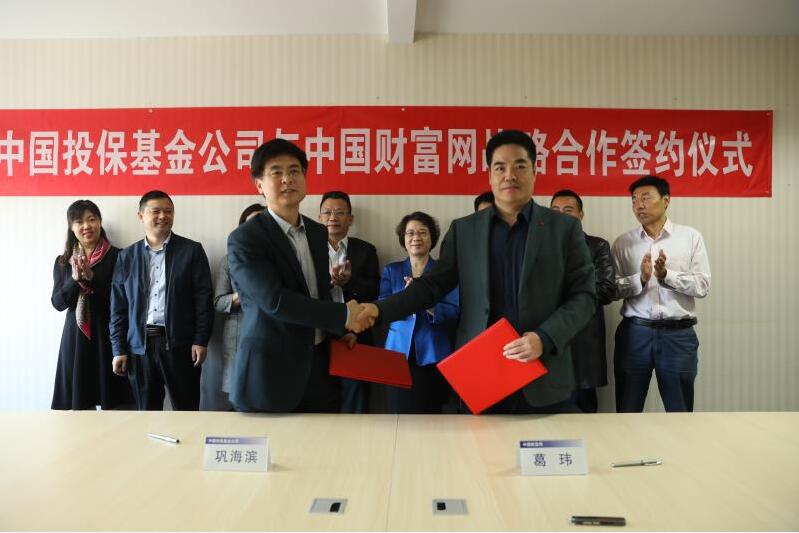 中国投保基金公司与中国财富网签署战略合作协议