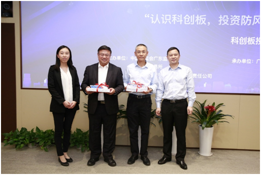 “认识科创板,投资防风险”科创板投资者教育保护主题宣传活动广东站成功举行