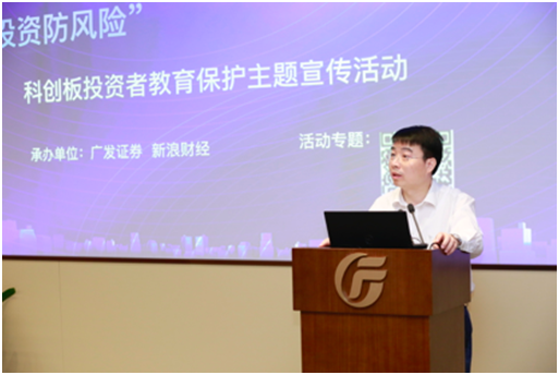 “认识科创板,投资防风险”科创板投资者教育保护主题宣传活动广东站成功举行