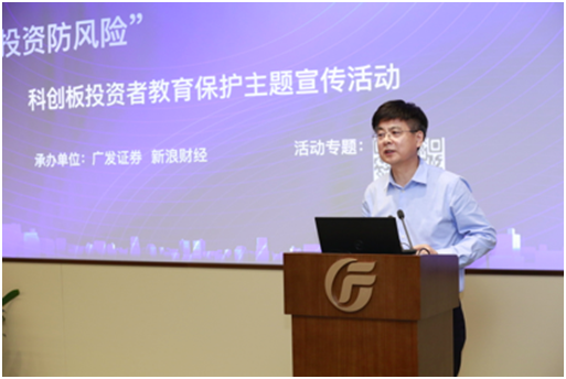 “认识科创板,投资防风险”科创板投资者教育保护主题宣传活动广东站成功举行