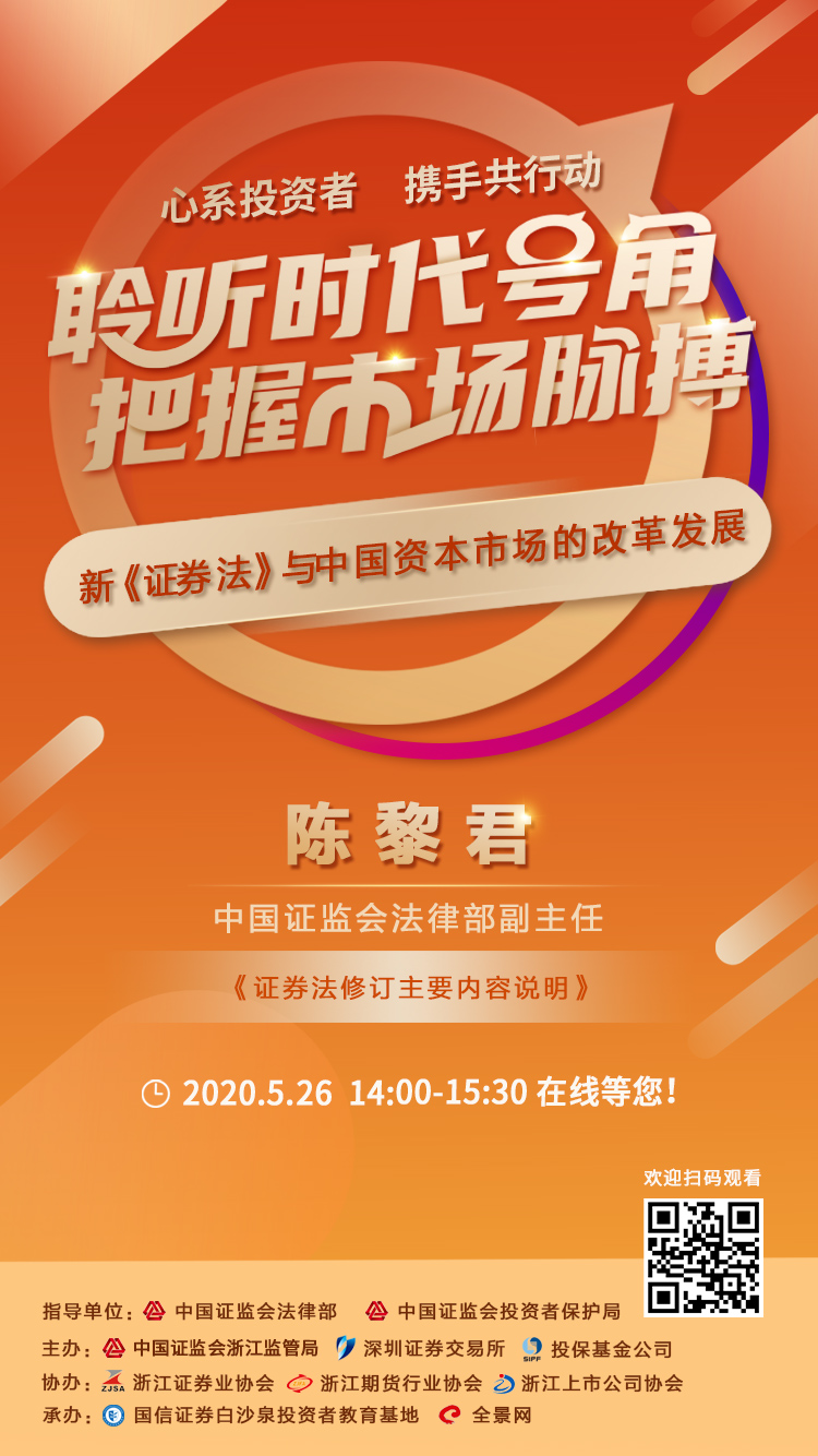 “新《证券法》与资本市场改革发展”在线大讲堂(第一期) 5月26日不见不散