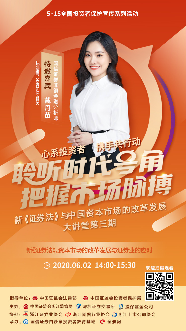 “新《证券法》与资本市场改革发展”在线大讲堂(第三期) 6月2日不见不散