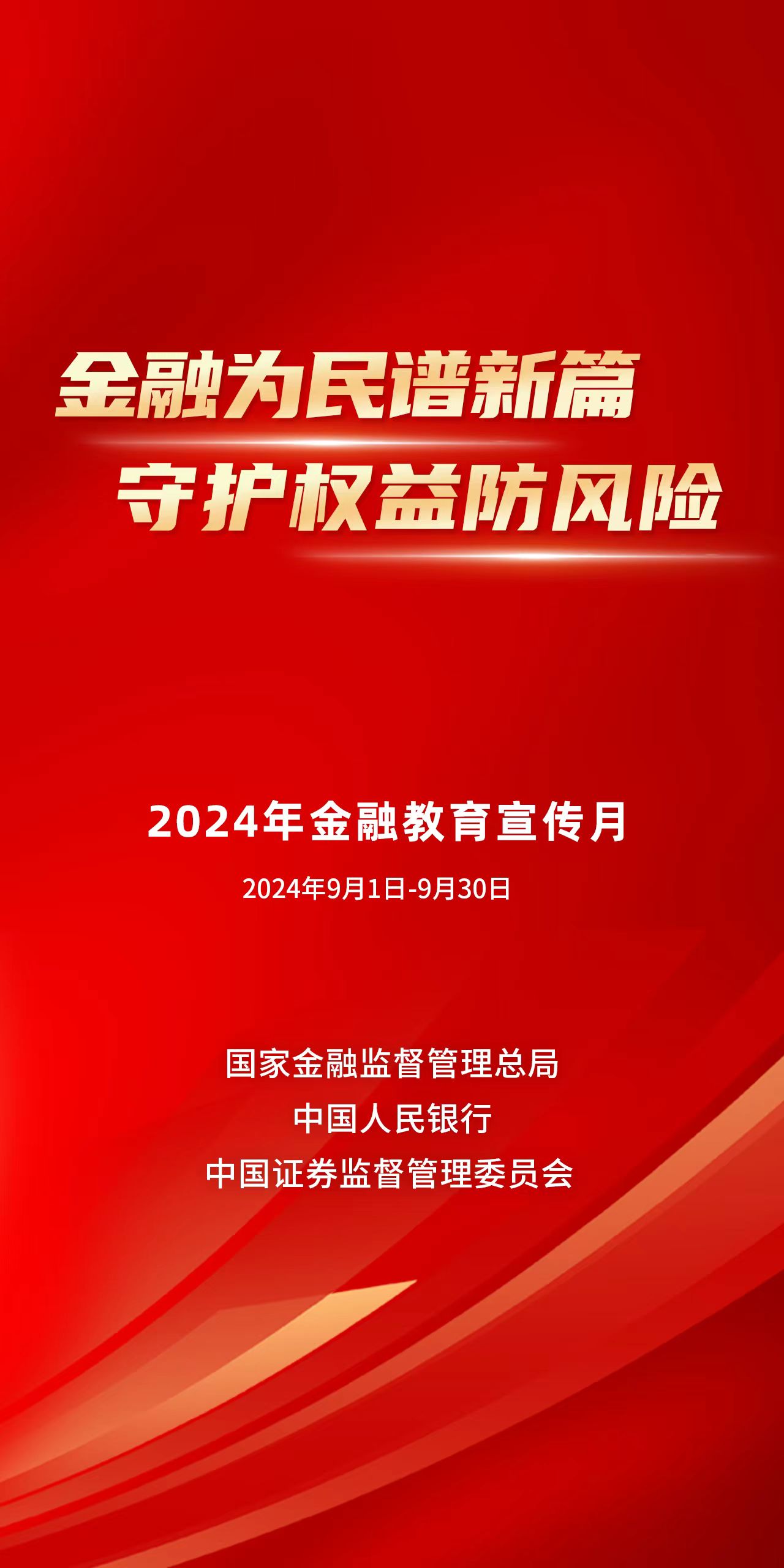 金融为民谱新篇 守护权益防风险  2024年金融教育宣传月