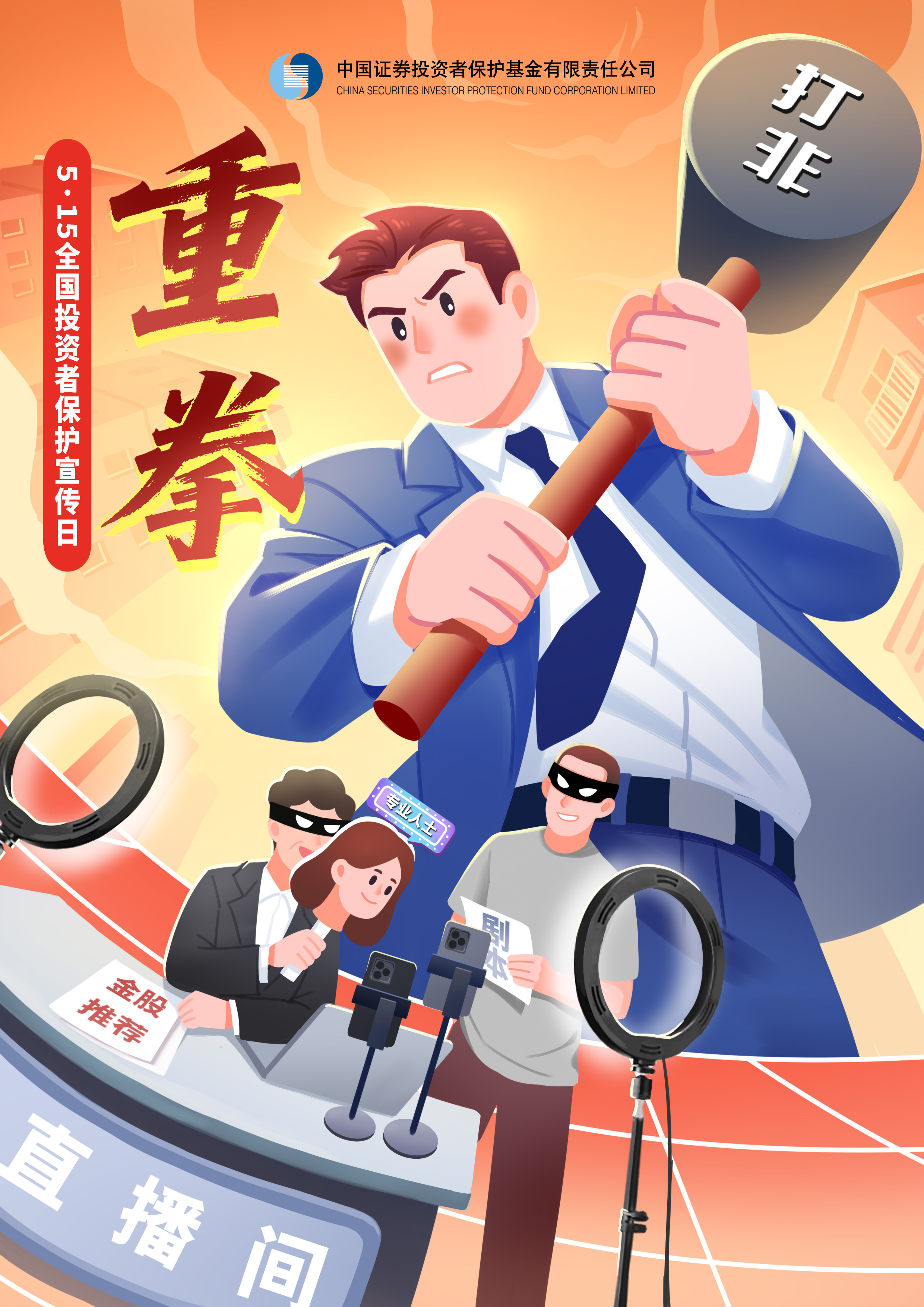 【5.15全国投资者保护宣传日】海报——重拳
