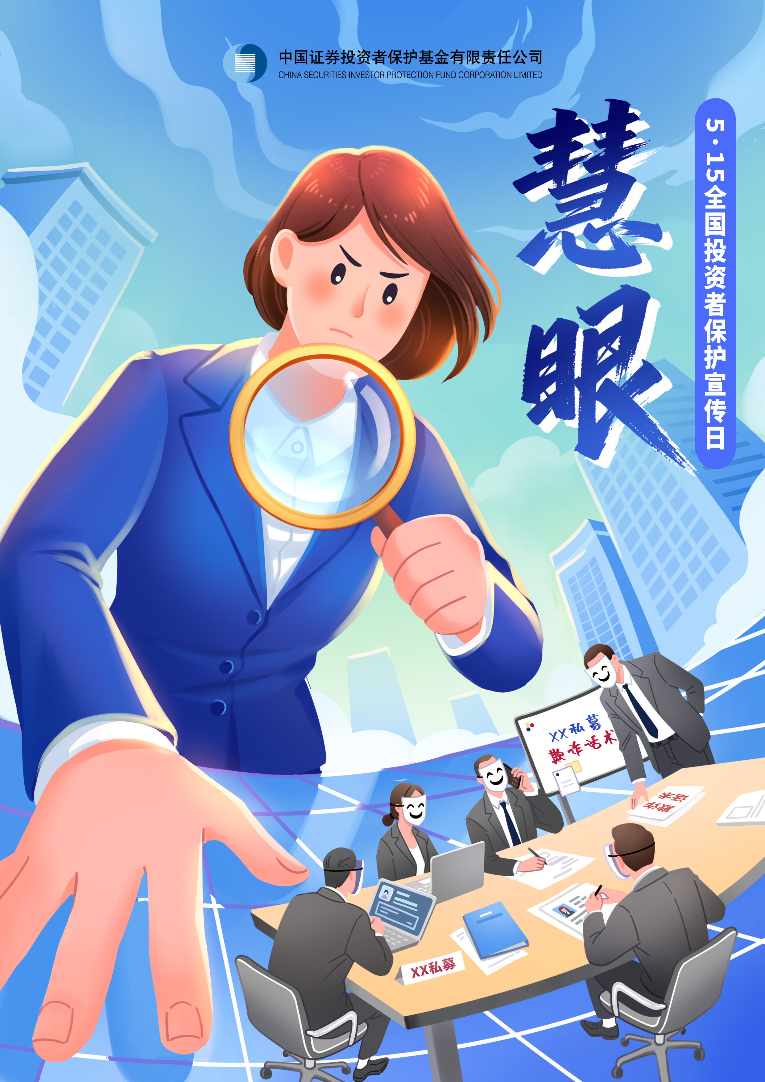 【5.15全国投资者保护宣传日】海报——慧眼