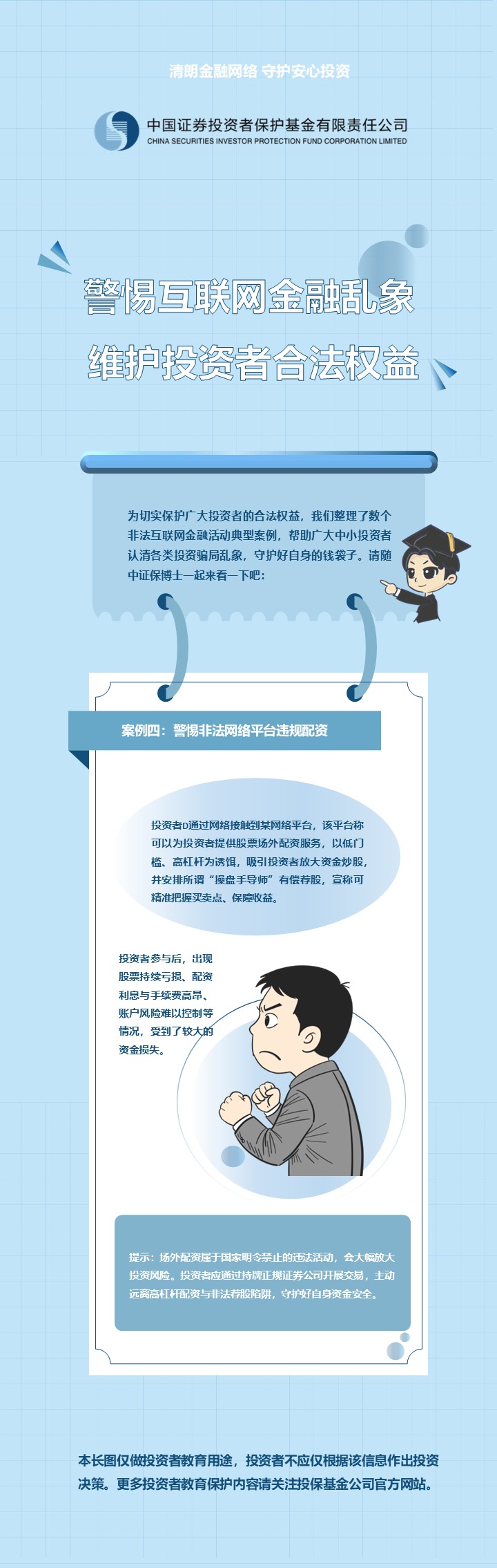 警惕互联网金融乱象 维护投资者合法权益 (4)