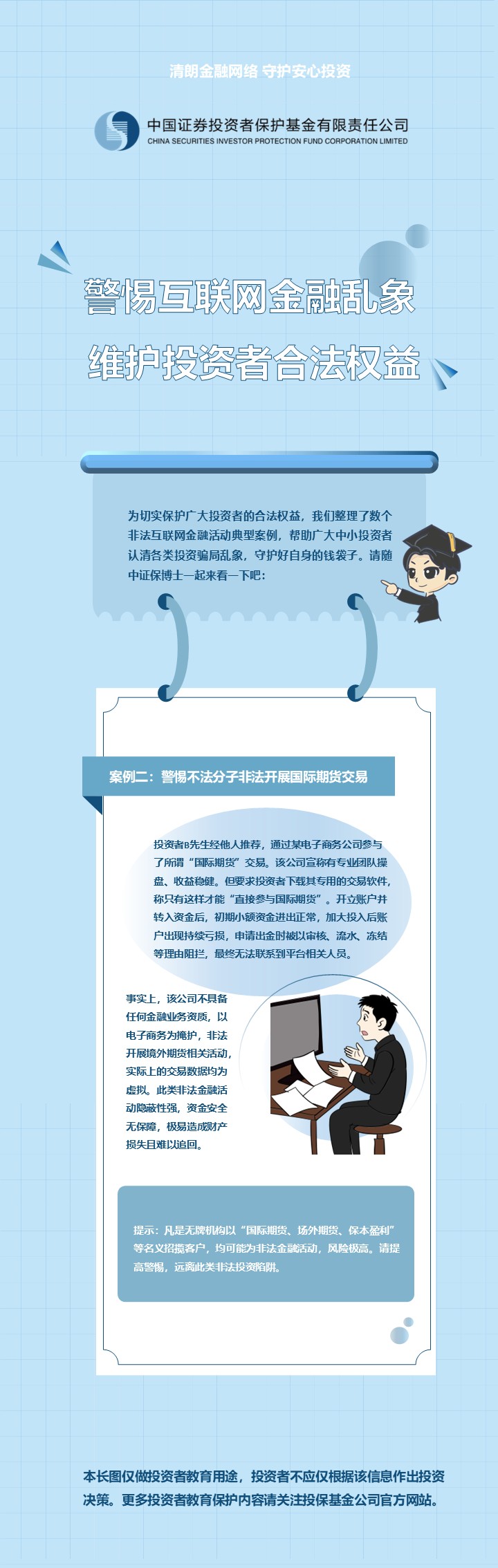 警惕互联网金融乱象 维护投资者合法权益 (2)