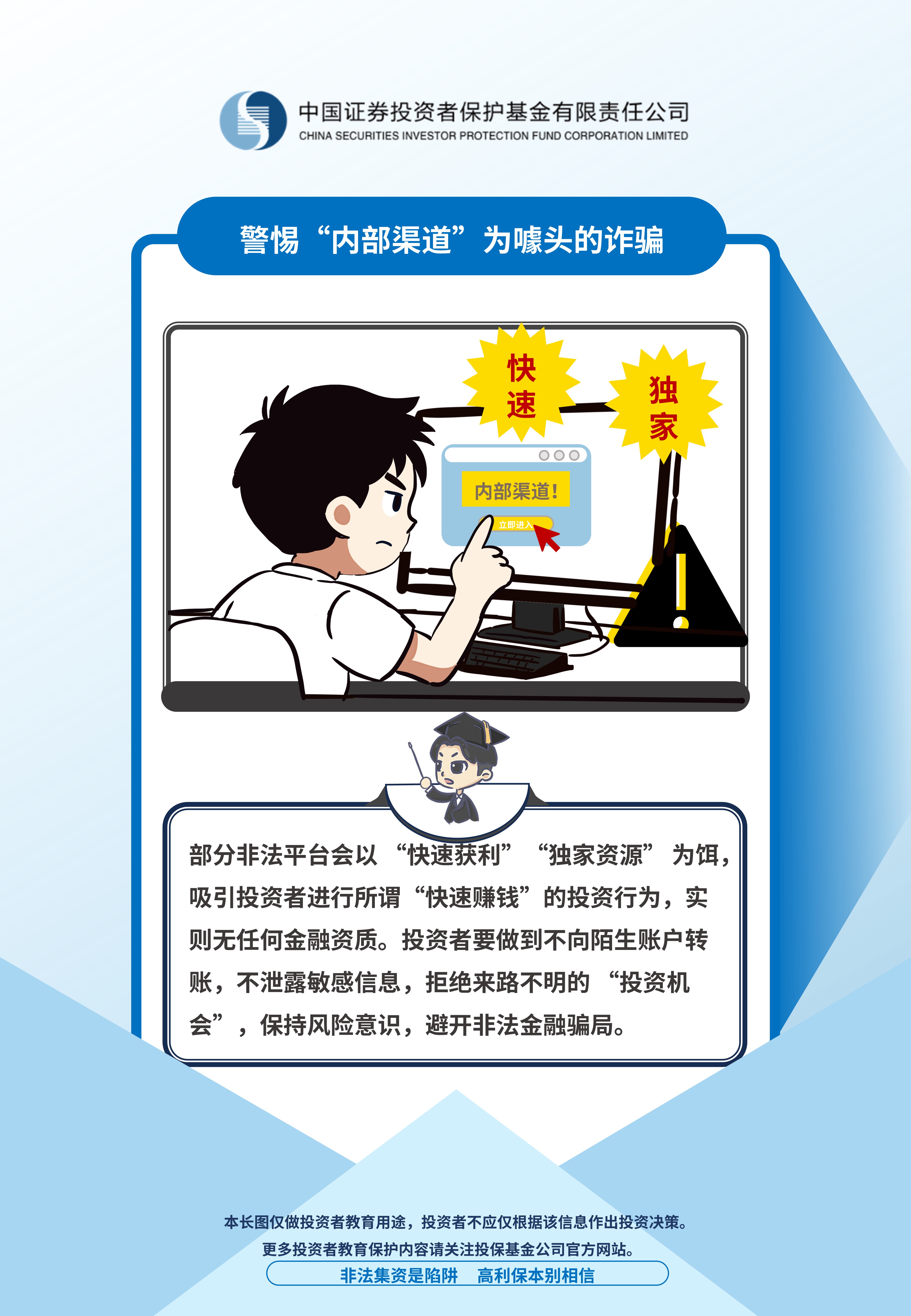 警惕“内部渠道”为噱头的诈骗