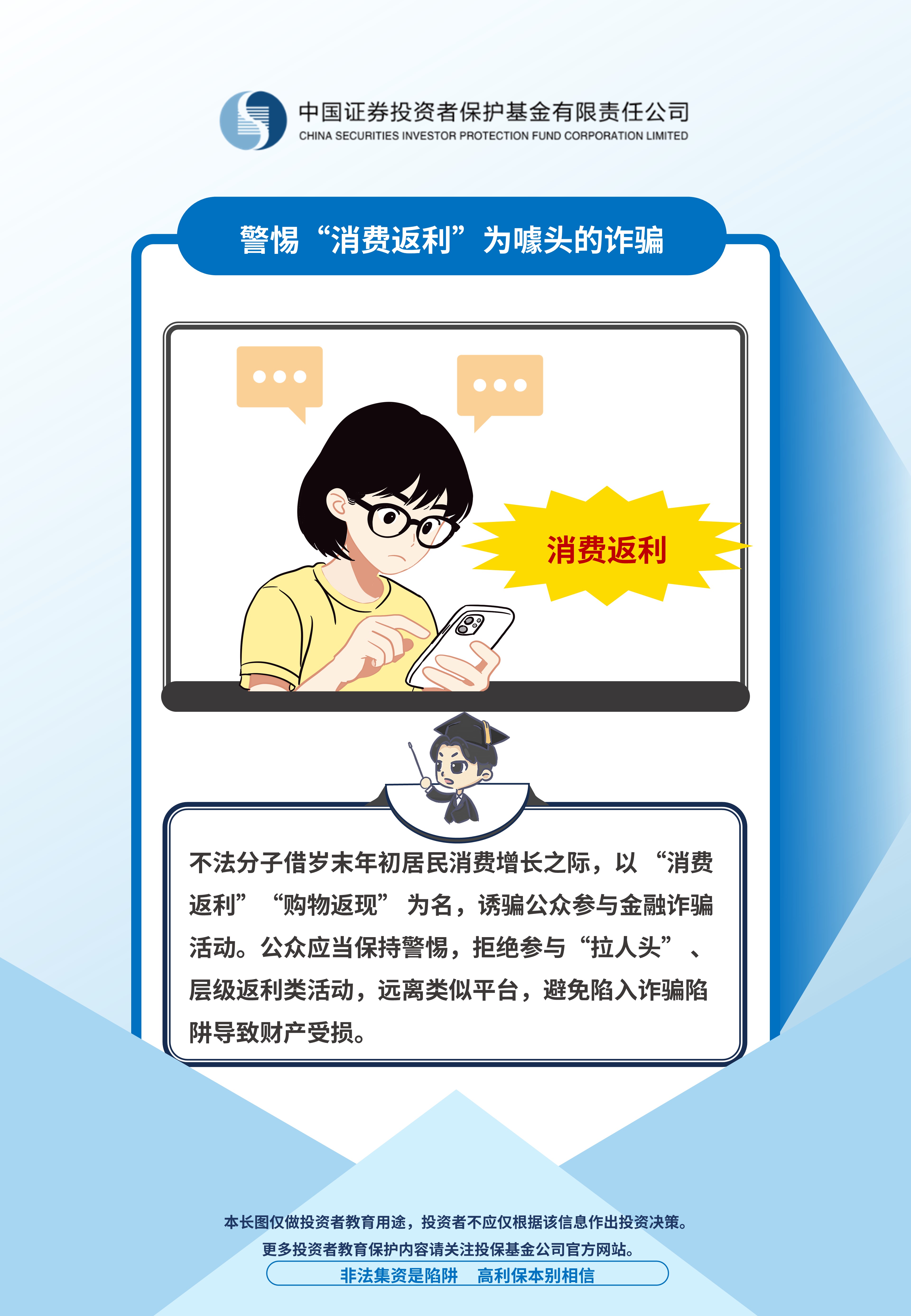 警惕以“消费返利”为噱头的诈骗