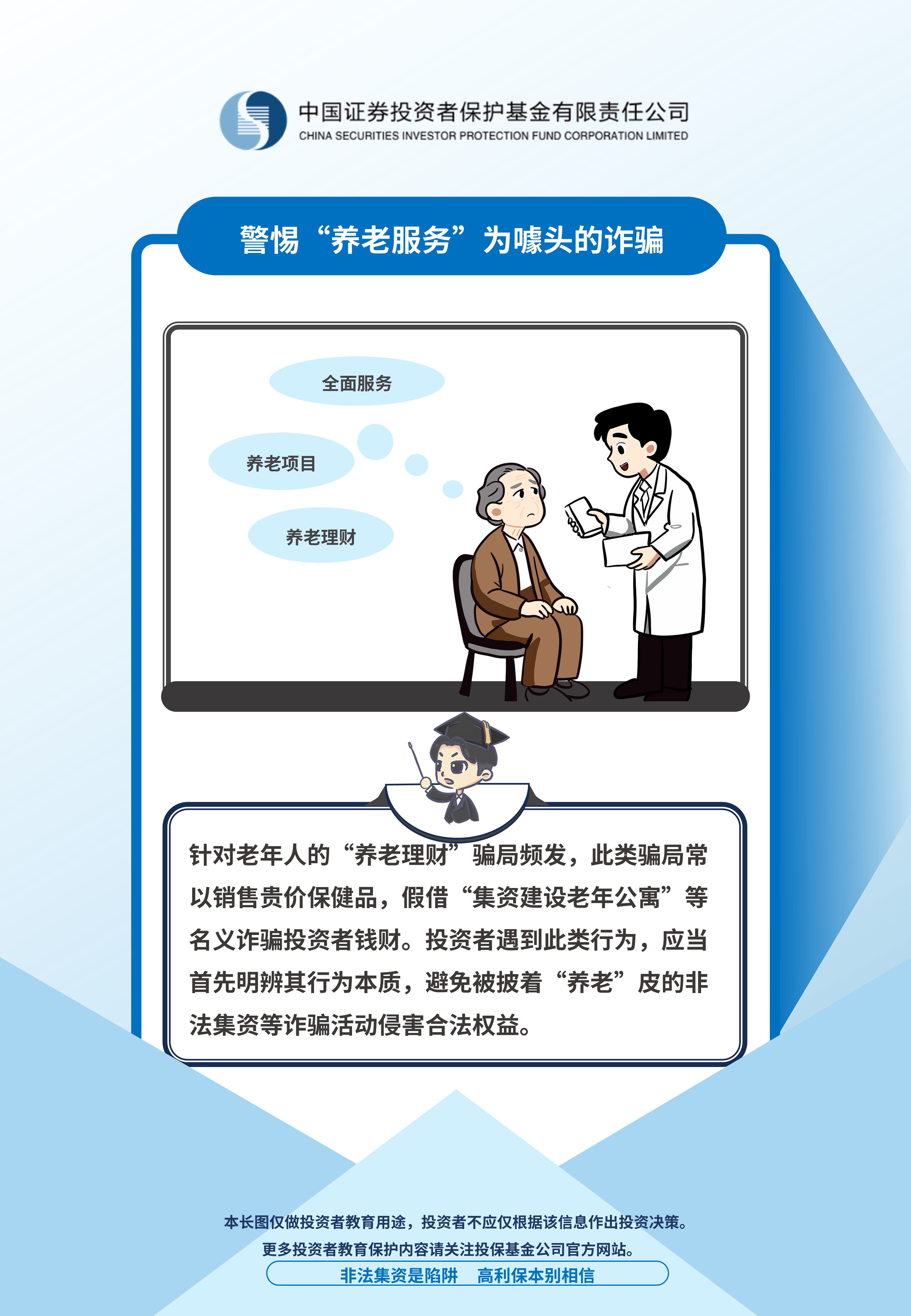 警惕“养老服务”为噱头的诈骗